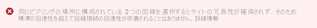 2 つの ExpressRoute 回線を同じピアリング場所で選択したときの Azure portal の警告のスクリーンショット。