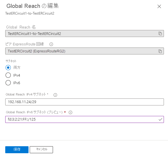 Global Reach 構成の編集ページのスクリーンショット。