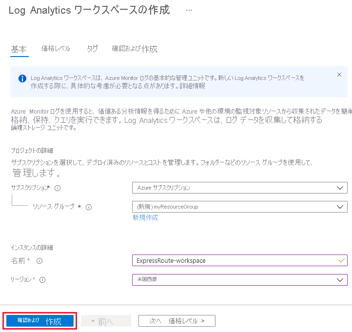 [Log Analytics ワークスペースの作成] の [基本] タブのスクリーンショット。