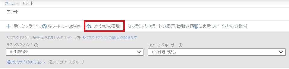 [アクションの管理] ボタンが強調表示されているスクリーンショット。