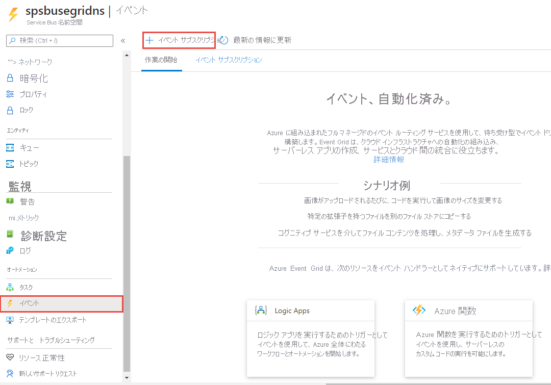 Service Bus - [イベント] ページ