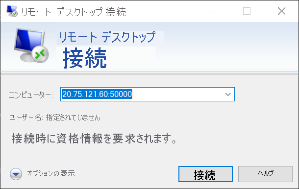 リモート デスクトップ接続