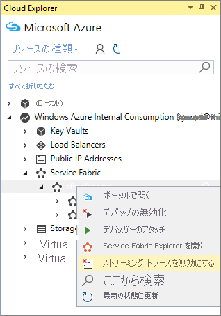 リモートのストリーミング トレースの無効化