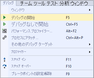 [デバッグ] メニューを示すスクリーンショット。