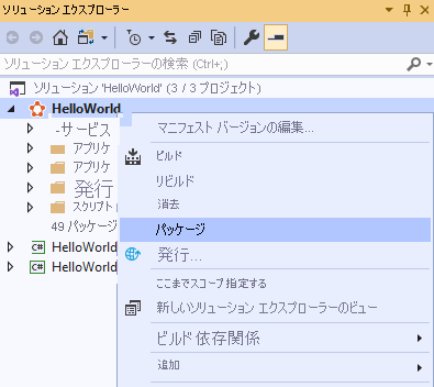 Visual Studio でアプリケーションをパッケージングする