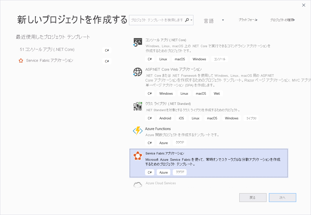 Visual Studio の [新しいプロジェクトの作成] ダイアログを示すスクリーンショット。