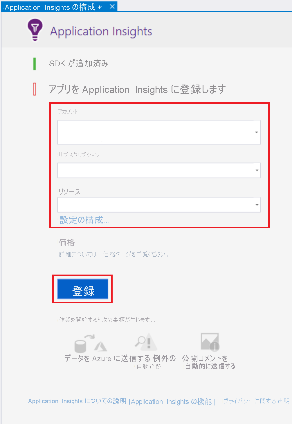 Application Insights の登録方法を示すスクリーンショット。