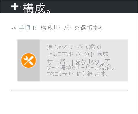 [Click on +Configuration Server in the command bar above to setup one…] (上のコマンド バーにある [+ 構成サーバー] をクリックしてセットアップします...) というメッセージが表示されている [+ 構成サーバー] ダイアログのスクリーンショット。