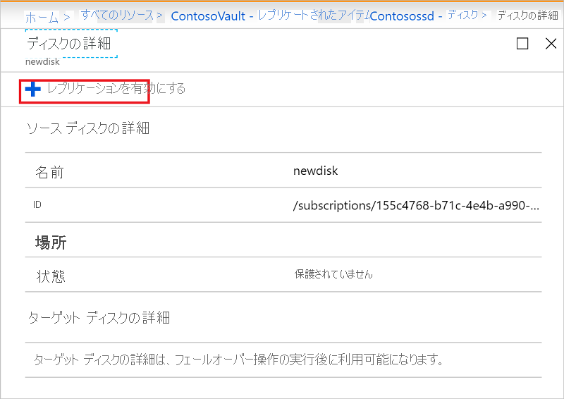 追加されたディスクのレプリケーションを有効にする