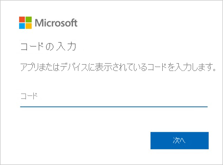 認証コードを示すスクリーンショット。