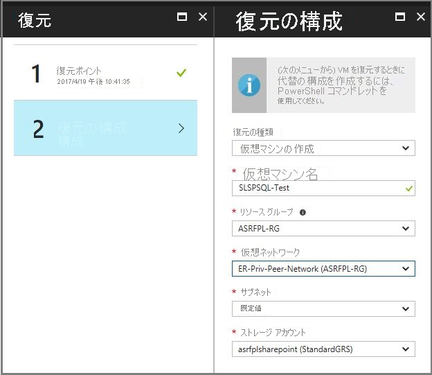 Azure Backup から構成を復元するためのウィンドウを示すスクリーンショット