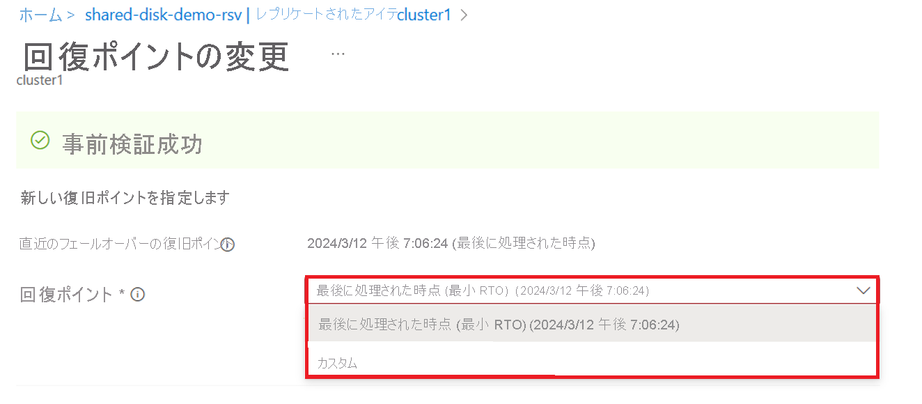 [復旧ポイントの変更] を示すスクリーンショット。