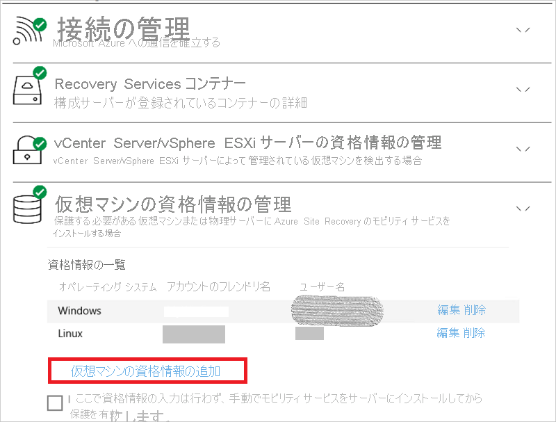 [仮想マシンの資格情報の追加] リンクがある [仮想マシンの資格情報の管理] ウィンドウを示すスクリーンショット。