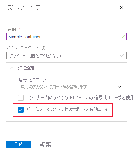 バージョン レベルの不変性を有効にしてコンテナーを作成する方法を示すスクリーンショット