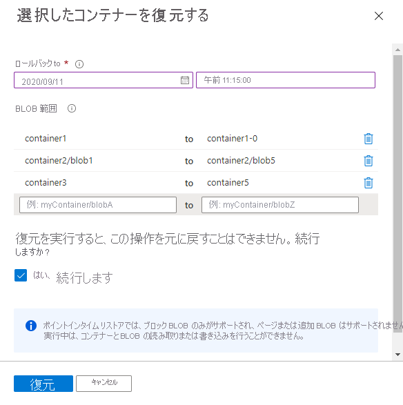 1 つまたは複数のコンテナー内の BLOB の範囲を復元する方法を示すスクリーンショット