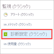 Azure Portal の [監視] の [診断] メニュー。