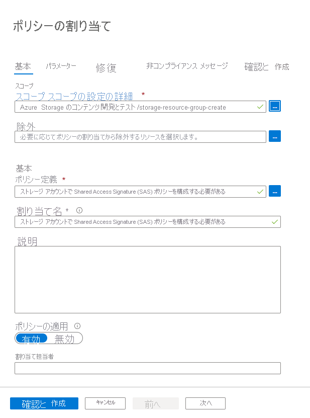 ポリシーの割り当ての作成方法を示すスクリーンショット