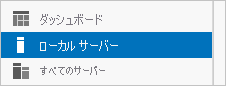 サーバー マネージャー UI の左側でローカル サーバーを見つける方法を示すスクリーンショット。