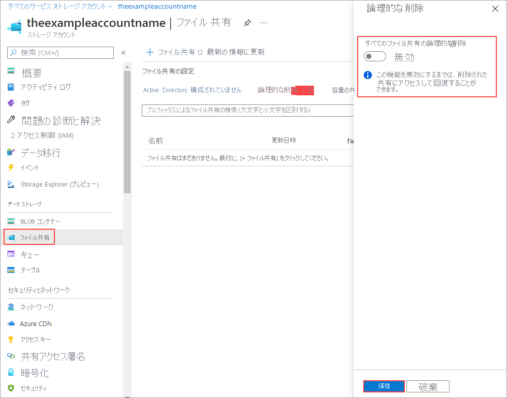 論理的な削除を無効にすると、ストレージ アカウント内のすべてのファイル共有を、すぐ完全に削除することができます。