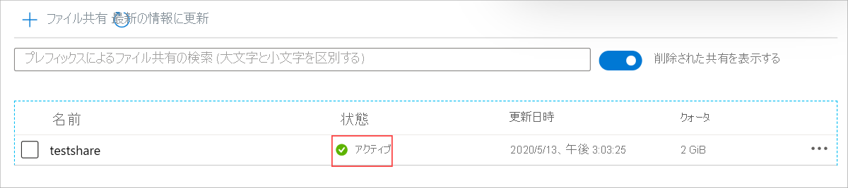 [状態] 列 ([名前] 列の隣の列) が [アクティブ] に設定されている場合、ファイル共有は復元されています。