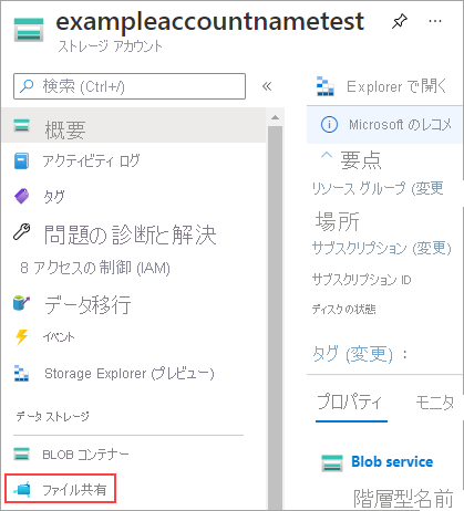 ストレージ アカウントの [データ ストレージ] セクションのスクリーンショット。[ファイル共有] を選択します。