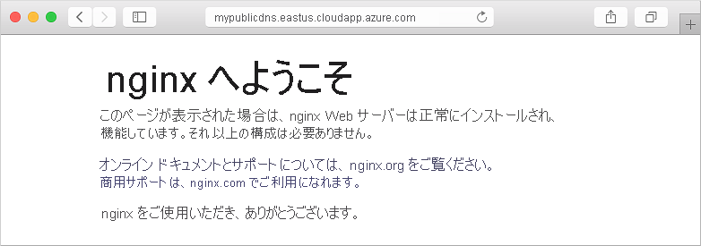 VM 上の既定 NGINX サイト