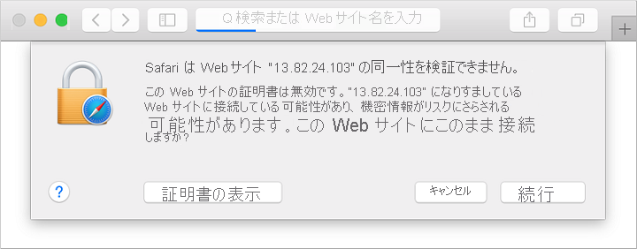 Web ブラウザーのセキュリティ警告を受け入れる