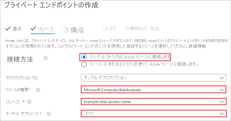 プライベート エンドポイント作成ワークフローの 2 番目のウィンドウのスクリーンショット。すべての値が強調表示された状態 ([リソースの種類]、[リソース]、[対象サブリソース])。