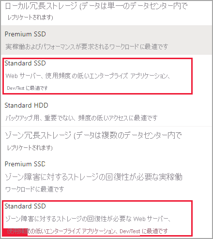 ディスク SKU のスクリーンショット。Standard SSD LRS および ZRS SKU が強調表示されています。