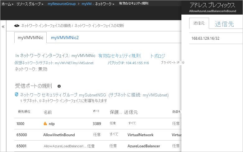 スクリーンショットには、入力された AllowAzureLoadBalancerInbound のアドレス プレフィックスが示されています。