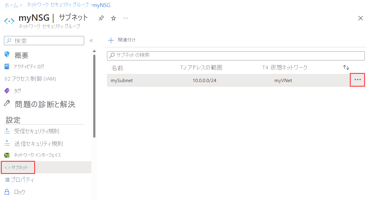 Azure portal でのサブネットからの NSG の関連付け解除を示すスクリーンショット。
