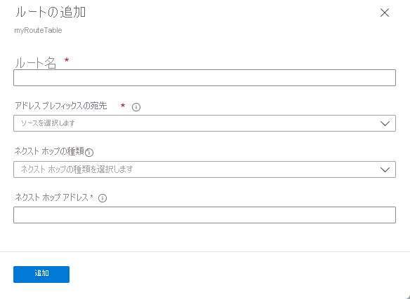 ルート テーブルの [ルートの追加] ページのスクリーンショット。