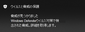 Microsoft Defenderウイルス対策の脅威が検出された通知には、詳細を取得するためのオプションが用意されています