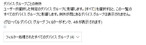 フィルター処理されたデバイス グループのドロップダウンを表示しています。