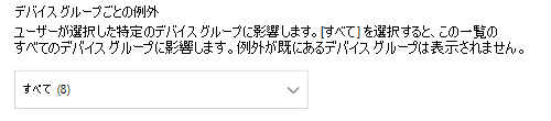 [デバイス グループ] ドロップダウンを表示しています。