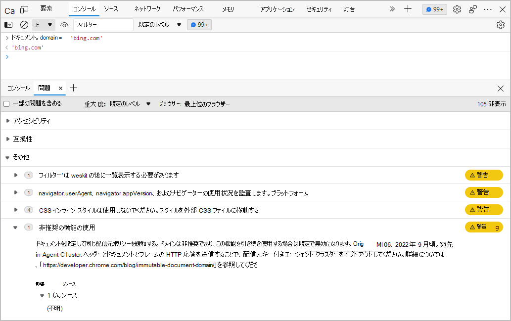 document.domain が変更されたときの警告。