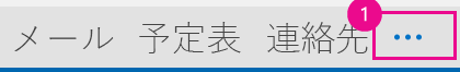 Outlook 2013 ナビゲーション バーの Elipses。