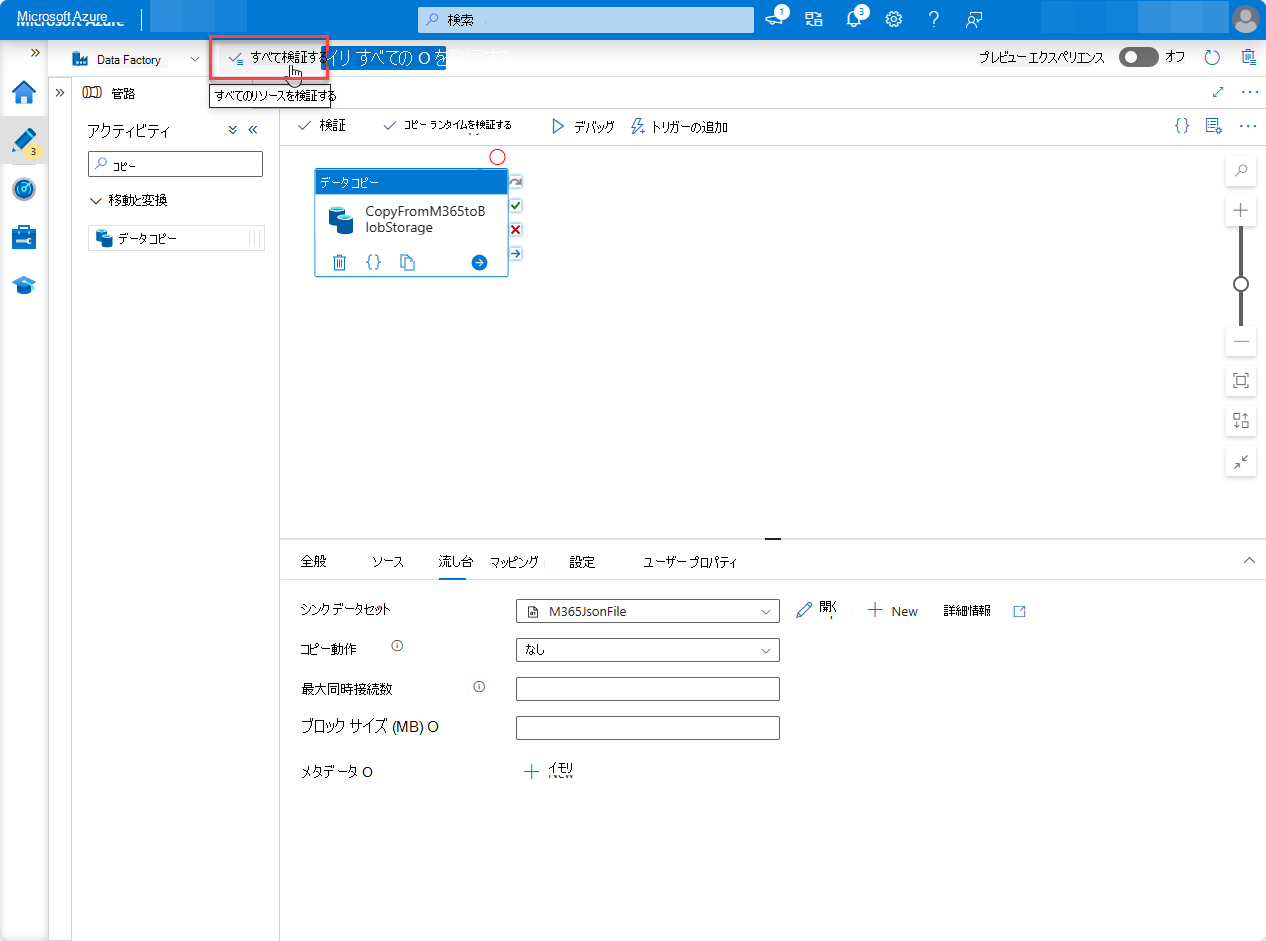 すべて検証が強調表示されている Azure portal Factory リソース ページのスクリーンショット。