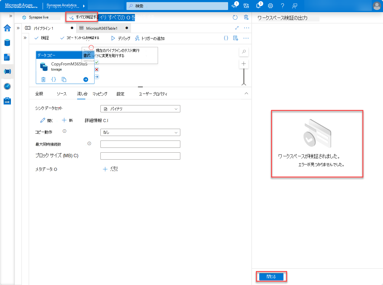 すべて検証が強調表示された Synapse Analytics パイプラインのスクリーンショット。