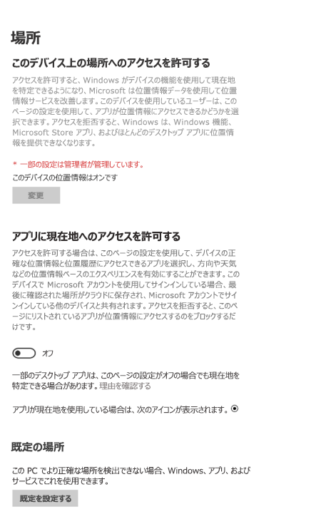 [Windows 設定] の [場所の設定]。