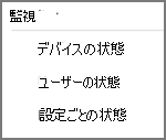 セキュリティのベースライン プロファイルのさまざまなモニター オプションを確認する