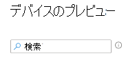 Microsoft Intune でフィルターを作成するときにデバイスを検索する方法を示すスクリーンショット。