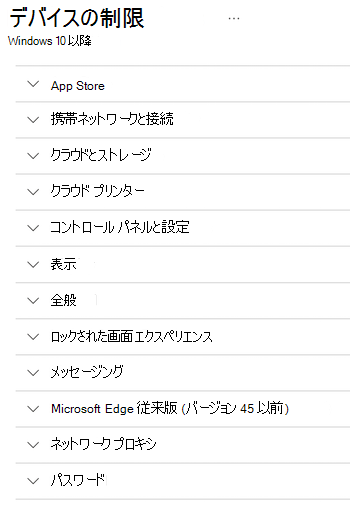 Microsoft Intune の Windows デバイスのすべてのデバイス制限設定。