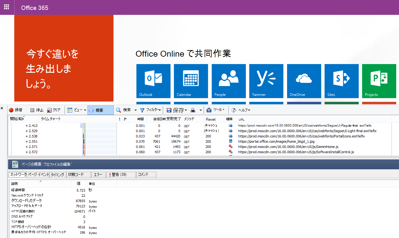 Office 365 ホームページのページ読み込み用の [ネットワーク] タブを示す HTTPWatch。