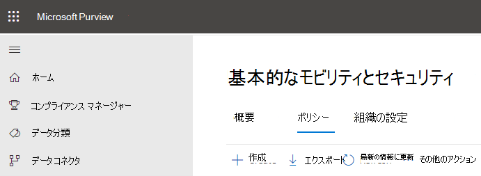 基本的なモビリティとセキュリティポリシー オプションを作成します。