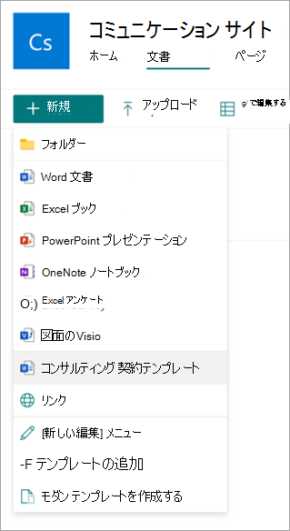 [新しい] メニューの最新のテンプレートの選択肢を示すドキュメント ライブラリのスクリーンショット。