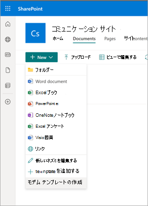 [モダン テンプレートの作成] オプションが強調表示されているドキュメント ライブラリのスクリーンショット。
