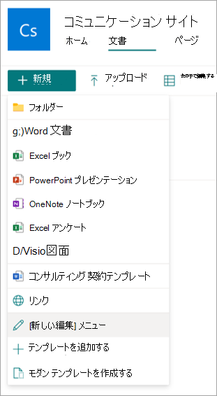 [新しい編集] メニュー オプションが強調表示されているドキュメント ライブラリのスクリーンショット。