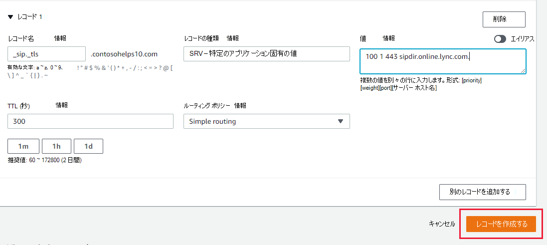 [レコードの作成] を選択して SRV レコードを追加する場所のスクリーンショット。