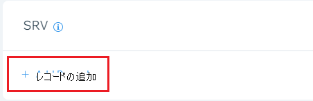 [レコードの追加] を選択して SRV レコードを追加する場所のスクリーンショット。